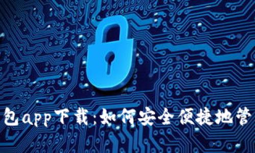 imToken钱包app下载：如何安全便捷地管理加密资产