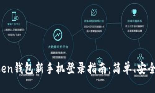 imToken钱包新手机登录指南：简单、安全、快速