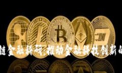 区块链金融科研：推动金