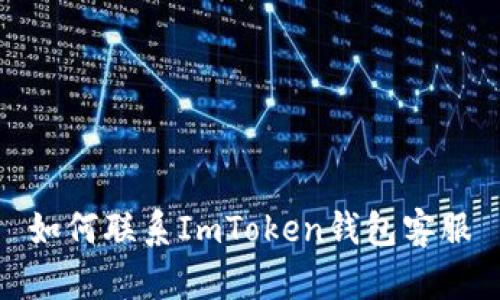 如何联系ImToken钱包客服