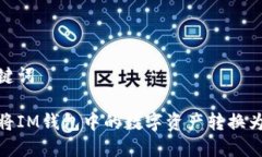 和关键词如何将IM钱包中的