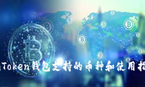 imToken钱包支持的币种和使用指南