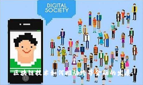 区块链技术如何推动跨界金融的发展