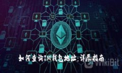 如何查询IM钱包地址：详尽
