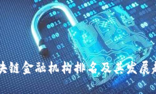 香港区块链金融机构排名及其发展趋势分析