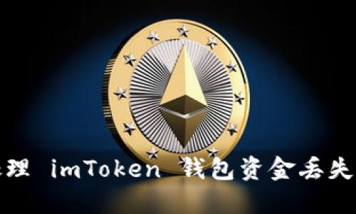 如何处理 imToken 钱包资金丢失的问题