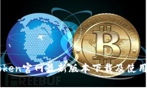 imToken官网最新版本下载及使用指南