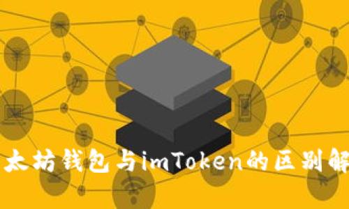 以太坊钱包与imToken的区别解析