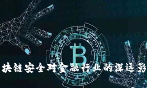 区块链安全对金融行业的深远影响