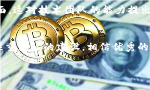 biao王峰的职业转型：从游戏开发到区块链技术的领跑者/biao

王峰, 游戏开发, 区块链, 技术领跑者/guanjianci

王峰，这个名字相信很多人都听过。他的职业生涯可谓是复杂而多元，从最初的游戏开发，到后来涉足区块链技术，他的每一步都在行业内引起了广泛讨论和关注。在这篇文章中，我们将深入探讨王峰的职业转型，以及他在区块链领域的贡献与影响。

王峰的职业生涯始于游戏开发。在这个领域，他积累了丰富的经验，对虚拟世界的构建、用户的互动体验等方面有着独到的见解。他开发的游戏不仅受到了玩家的喜爱，也在业界内获得了多个奖项。王峰的这段经历为他后来的转型奠定了坚实的基础，尤其是在用户体验和技术创新方面的敏锐度。

随着区块链技术的兴起，王峰看到了这一领域的巨大潜力。他意识到，区块链不仅仅是一种新的技术，它还蕴含着改变许多行业本质的可能性。于是，他开始深入研究区块链的原理和应用，逐渐将目光投向了这个充满机遇的领域。在短短的几年间，王峰不仅参与了多个区块链项目的开发，还在此过程中积累了大量的人脉和资源，迅速成为行业内的一位领军人物。

王峰在游戏开发领域的成就
王峰的游戏开发之路可以追溯到他大学时期。初出茅庐的他选择了计算机科学作为自己的专业，凭借对编程和游戏设计的热爱，他在校期间就参与了多个校内游戏比赛，并获得了不俗的成绩。毕业后，他进入了一家知名的游戏公司，负责开发多个热门游戏。

在这些项目中，王峰展现了他独特的设计理念和技术能力。他相信，一个成功的游戏不仅仅依赖于精美的画面和复杂的机制，更应关注用户体验。他常常通过玩家的反馈来不断游戏设计，使游戏更加贴近玩家的需求。正是这种以用户为中心的设计理念，使得他开发的游戏在市场上获得了不错的反响。

此外，王峰在游戏开发过程中还注意到了技术的革新。他紧跟技术发展的步伐，引入了多种新技术，比如云计算、人工智能等，进一步提升了游戏的性能和用户体验。这些创新不仅拓宽了游戏的边界，也为他日后的区块链事业打下了坚实的技术基础。

从游戏开发到区块链的转型
王峰在游戏开发领域获得了成功，但他并没有止步于此。随着区块链技术的兴起，他开始意识到这一领域的巨大潜力和未来的发展方向。在一次偶然的机会中，他接触到了区块链的基本概念，并深深被其分布式、去中心化的特性所吸引。

王峰认为，区块链技术可以为游戏行业带来新的变革。他看到了NFT（非同质化代币）在游戏资产交易中的潜力，决心将自己在游戏开发中的积累与区块链技术结合起来。他开始系统学习区块链的相关知识，并积极参与相关的项目开发。为了更好地跨界，他还与多位区块链领域的专家进行了深入交流，从中获得了许多宝贵的经验和启发。

通过不断的探索和实践，王峰最终成立了自己的区块链技术公司。他的团队专注于将区块链技术应用于游戏行业，旨在通过去中心化的方式，提升玩家对游戏资产的拥有感和交易自由度。此外，他们还重点开发与NFT相关的项目，尝试为玩家创造更好的数字资产交易体验。

王峰在区块链领域的影响力
自王峰进入区块链领域以来，他凭借着自身在游戏行业的丰富经验和技术背景，逐渐成为这一领域的领军人物。其所领导的团队在业内获得了诸多荣誉，开发出的区块链游戏和应用也受到了市场的广泛认可。

王峰重视技术的创新与用户体验的结合，他所倡导的“用户至上”的理念在区块链项目中同样得到了体现。他的团队努力将区块链的复杂性转化为用户友好的体验，希望让更多用户能够轻松理解并参与到区块链的应用中来。

在业界，王峰以其前瞻性和领导力赢得了广泛的尊重与赞誉。他不仅积极参与行业会议，还经常发表对区块链和游戏结合的看法，推动这一领域的进步与发展。通过一次次的交流与分享，王峰逐渐成为了区块链与游戏行业融合的推动者。

可能的相关问题

1. 王峰为何选择将区块链应用于游戏行业？
王峰选择将区块链技术应用于游戏行业，主要是因为他看到了区块链在数字资产管理和玩家权益保护上具有的独特优势。传统游戏中，玩家对虚拟物品的拥有权往往是模糊的，而区块链技术的去中心化特性能够确保玩家的虚拟资产具有真实性和稀缺性。这不仅能够提升玩家的体验，还能够增强他们对游戏的忠诚度，同时为游戏开发者创造更大的商业价值。王峰的愿景是通过区块链技术，为玩家提供一个更为开放和公平的游戏生态。

2. 王峰在区块链领域有哪些创新实践？
在区块链领域，王峰通过创新实践推动了多个项目的发展。其中，他最为关注的便是NFT的应用。王峰的团队开发出了多个游戏，其中不仅包含传统的游戏玩法，还融入了NFT元素，让玩家能够真正拥有游戏内的物品。这一做法使得玩家可以在不同的游戏之间自由交易和转移自己的虚拟资产，打破了传统游戏中物品只能在单一游戏中使用的惯例。此外，王峰还探索了如何通过区块链技术增强游戏的社交性，使玩家能够在区块链平台上进行更加丰富的互动。

3. 王峰如何看待区块链技术的未来发展？
对于区块链技术的未来，王峰持乐观态度。他相信，虽然目前区块链在技术成熟度和市场普及上仍面临挑战，但其潜力不可小觑。随着技术的不断发展，区块链将在更多行业，尤其是游戏、金融、医疗等领域产生深远的影响。王峰特别提到，区块链技术可以帮助解决数据隐私、安全性等多方面的问题，让用户在享受数字化服务的同时，也能够更加安心。他期许未来的区块链能够真正实现去中心化，让每个用户都成为自己数据的拥有者。

4. 游戏行业如何更好地与区块链结合？
游戏行业想要更好地与区块链结合，需要在技术和理念上进行革新。首先，开发者需要深入了解区块链的技术特点，并根据特定的游戏机制设计相应的链上应用。与传统的游戏开发不同，区块链游戏的设计需要考虑到资产的转移、交易和验证等方面，这对技术团队的能力提出了更高的要求。其次，游戏行业需要 打破与区块链的壁垒，鼓励游戏玩家参与到区块链技术的体验中来，帮助他们理解和接受这项技术。同时，建立良好的社区氛围，鼓励玩家共同参与游戏的决策与发展，让玩家在游戏中享受到更多的权利与益处。

5. 王峰的成功经验对其他创业者有哪些启示？
王峰的成功经验对于其他创业者来说，主要体现在几个方面。首先，他始终坚持利用自己的专业知识与经验，从而在复杂的技术变革中找到新的机会。其次，他强调与行业内专家的交流与合作，通过学习和借鉴他人的优点来提升自己。同时，王峰还注重团队的建设，相信优秀的团队能够更好地实现创新与突破。最后，从他对区块链的推动，我们看到了一个成功创业者应具备的前瞻性与敏锐度。无论处于哪个领域，拥有对未来趋势的洞察力都是成功的关键。

总的来说，王峰的职业转型历程充满了机遇与挑战。他的实践鼓励我们思考如何利用新的技术去和变革现有行业，为未来的发展探索新的可能性。在这个快速变化的时代，唯有不断学习与探索，才能在竞争中立于不败之地。