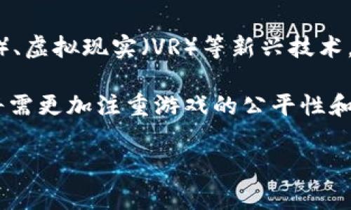 baioti区块链游戏：它正在吸引哪些玩家？/baioti

区块链游戏, 游戏玩家, NFT游戏, 加密货币/guanjianci

随着区块链技术和加密货币的迅猛发展，区块链游戏成为了一个备受关注的领域。从最初的《CryptoKitties》到如今各种创新的NFT游戏，越来越多的玩家开始参与其中。那么，究竟是谁在玩这些区块链游戏？本文将深入探讨这个问题，并分析区块链游戏的参与者、趋势以及未来的发展方向。

区块链游戏的兴起
区块链游戏起源于对传统游戏模式的挑战。传统游戏往往由游戏公司控制，玩家所投入的时间和金钱最终都归属于公司。然而，区块链技术赋予了玩家更多的控制权和所有权。通过NFT（非同质化代币），玩家可以拥有真实的游戏资产，这些资产可以在不同的游戏中交易，甚至可以在游戏外也具备价值。

根据一些研究报告显示，区块链游戏在短短几年内迅速发展，玩家数量也急剧增加。早期参与者多为加密货币爱好者和技术人员，而现如今，越来越多的普通玩家也开始加入这个行列。区块链游戏不仅提供了娱乐，还创造了投资机会，吸引了大量投资者和玩家。

区块链游戏的核心玩家群体
在探索谁在玩区块链游戏时，我们发现几个主要的玩家群体：

1. **加密货币爱好者**：这些玩家通常对区块链技术和加密货币有较深入的了解，他们愿意投资时间和金钱来探索新兴的区块链游戏。对于他们来说，游戏不仅仅是娱乐，更是投资的机会。许多玩家通过参与区块链游戏获得了优质的NFT资产，并通过市场交易获得收益。

2. **游戏爱好者**：传统视频游戏玩家逐渐认识到区块链游戏的潜力，他们希望能够在新释放的潜力中寻求新的体验。这些玩家通常对游戏的玩法、挑战和社交元素有较高的需求，区块链游戏的去中心化特性吸引了他们的注意，他们希望能体验到更具有自由度的游戏环境。

3. **新手玩家**：随着市场的扩大，越来越多普通用户开始了解到区块链游戏，并对其产生兴趣。这部分玩家可能并不精通加密货币，但他们被游戏的趣味性和潜在收益所吸引。区块链游戏的简单性和可访问性使得这些新手玩家得以迅速上手。

4. **投资者和收益追求者**：一些玩家主要关注游戏中的经济浪潮，他们的目标是通过投资游戏资产获得利润。这些玩家通常会仔细研究市场动态，以便做出明智的购买和出售决策，他们的行为往往会影响游戏的市场走势。

区块链游戏的发展趋势
围绕区块链游戏的玩法、经济与社区组成，许多研究指出三个显著的发展趋势：

1. **游戏与金融的结合**：越来越多的区块链游戏开始探索“游戏即金融”的概念。玩家可以通过玩游戏赚取加密货币和NFT，这种“玩赚”的模式吸引了大量用户参与。未来，金融产品与游戏玩法的结合将更加紧密。

2. **生态系统的多样性**：区块链游戏的生态系统将更加丰富，出现更多跨平台游戏和多链游戏。玩家可以在不同的游戏中相互转移资产，这种跨游戏资产流动将提升用户的体验。

3. **社区驱动的内容创作**：区块链游戏将更多依赖于社区的力量，玩家不仅是游戏的参与者，还是内容的创造者。这将允许玩家参与到游戏规则的制定和发展方向的决策中，进一步增强玩家的归属感和参与感。

相关问题探讨
h41. 区块链游戏的利与弊是什么？/h4
区块链游戏在带来新机会和体验的同时，也伴随着一些问题和挑战：

**利：**区块链游戏最大的优势在于其透明性和去中心化。玩家可以确实拥有游戏资产的所有权，并通过NFT进行交易。同时，区块链游戏常常能够激励玩家参与游戏，促进活跃度，并为他们创造经济收益。这种新兴的商业模式为许多开发者和投资者开启了新的市场。

**弊：**然而，区块链游戏的流行也伴随着一些潜在风险。许多项目存在泡沫，有不少游戏在未经过充分验证的情况下迅速推出，导致许多玩家可能会 faced financial losses。此外，区块链游戏的技术复杂性也可能让新玩家面临困难，他们需花费相当多的时间去学习如何使用钱包和进行交易。

h42. 区块链游戏对传统游戏产业的影响是什么？/h4
区块链游戏对传统游戏产业的影响深远。首先，它改变了玩家与游戏的关系，玩家不再是单纯的消费者，而是游戏生态系统中的一部分。

传统游戏通常无法为玩家提供真实的资产所有权，而区块链游戏则通过NFT改变了这一点。随着越来越多的玩家意识到这一点，许多传统游戏公司开始考虑将区块链技术融入其中。其次，区块链游戏为游戏设计带来了新的可能性，开发者可以基于玩家的参与和社区反馈来持续改进游戏，从而提供更好的用户体验。

h43. 如何选择适合自己的区块链游戏？/h4
选择适合自己的区块链游戏需要考虑多个因素。玩家首先应明确自己的游戏偏好，是否喜欢策略类、冒险类还是社交类的游戏。

其次，研究游戏的背景和开发团队也是不可忽视的步骤。了解游戏机制、用户评价以及社区活跃度可以帮助玩家做出更明智的选择。此外，玩家还需留意游戏的经济体系，例如NFT的稀缺性和流动性，确保所投资的资产能够保持一定的价值。

h44. 如何在区块链游戏中获得收益？/h4
在区块链游戏中获得收益的方式多种多样。一种常见的方式是通过制造、买卖NFT进行交易。例如，在一些游戏中，玩家可以通过培养和交易虚拟角色来获利。玩家可以在游戏中努力提升角色的价值，然后在市场上出售以获得收益。

此外，参与游戏中的活动、完成任务或赢取比赛奖金也是获取收益的途径。随着区块链游戏生态的逐渐成熟，收益的方式也将不断增加，吸引更多用户参与其中。

h45. 区块链游戏的未来发展方向会是怎样的？/h4
区块链游戏的未来发展充满未知。随着技术的不断进步，各类新的玩法将不断出现在市场上。预测未来，区块链游戏有可能将融合增强现实（AR）、虚拟现实（VR）等新兴技术，带来更沉浸的体验。同时，金融科技的加持也可能进一步促进游戏的经济模式创新，形成更加复杂的游戏经济生态。

更重要的是，未来的区块链游戏可能会更加重视社区的参与，玩家的反馈将成为游戏更新和的重要依据。随着玩家对质量的要求提高，开发者将需更加注重游戏的公平性和用户体验，以免被市场淘汰。

总的来说，区块链游戏领域正在快速发展，参与者日趋多样化，期待这场数字游戏的革命将给我们的游戏体验带来更多惊喜。