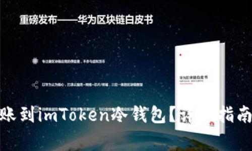 : 如何将资产转账到imToken冷钱包？详细指南与常见问题解答
