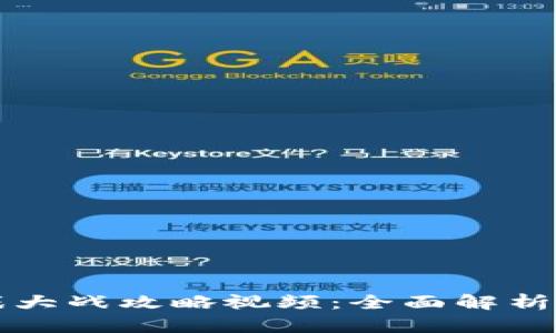 区块链游戏大战攻略视频：全面解析与实战技巧