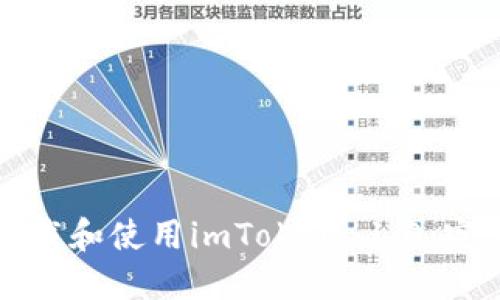 如何下载和使用imToken 1.0：完整指南