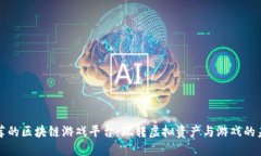 推荐的区块链游戏平台：