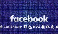 如何解决ImToken钱包EOS转账