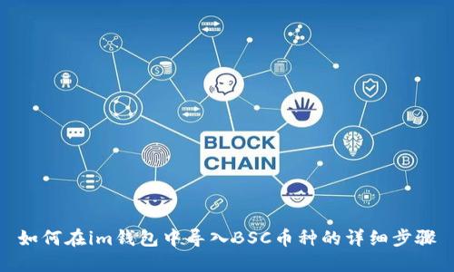 如何在im钱包中导入BSC币种的详细步骤