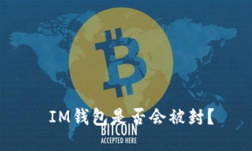  IM钱包是否会被封？