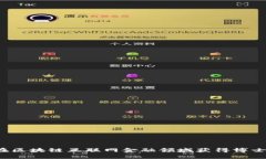 如何在区块链互联网金融