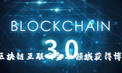 如何在区块链互联网金融领域获得博士学位？