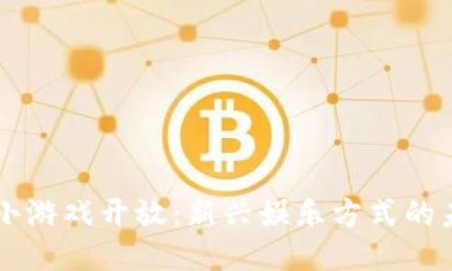 区块链小游戏开放：新兴娱乐方式的未来探索
