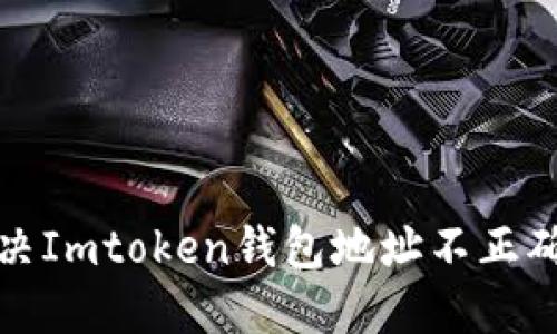如何解决Imtoken钱包地址不正确的问题