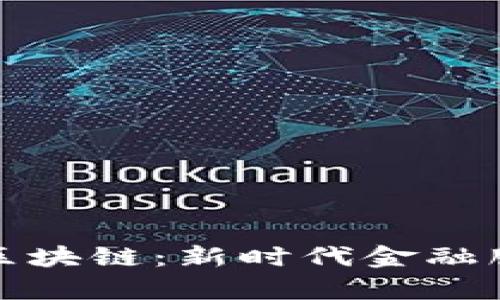 养老金融与区块链：新时代金融服务解决方案