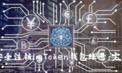 如何安全注销imToken钱包账