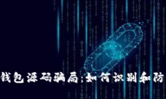 : 揭秘imtoken钱包源码骗局