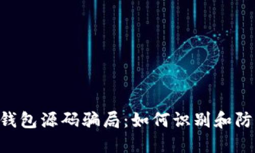 : 揭秘imtoken钱包源码骗局：如何识别和防范数字货币诈骗