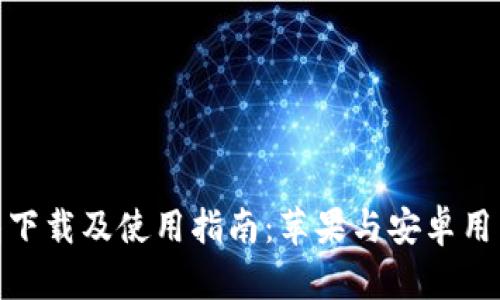 Imtoken钱包下载及使用指南：苹果与安卓用户的最佳选择