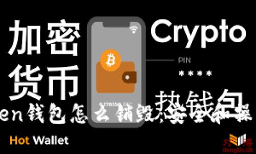 imtoken钱包怎么销毁：安全和操作指南