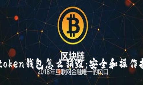 imtoken钱包怎么销毁：安全和操作指南