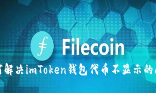 如何解决imToken钱包代币不显示的问题