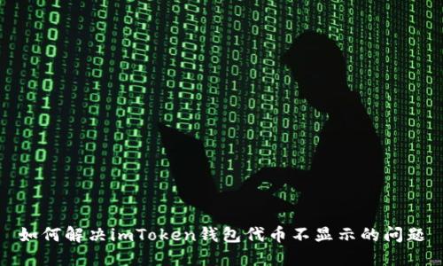 如何解决imToken钱包代币不显示的问题