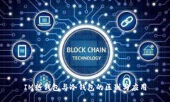 IM热钱包与冷钱包的区别与