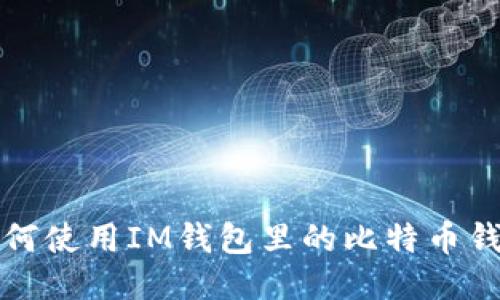 如何使用IM钱包里的比特币钱包