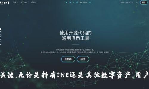   如何解决IM钱包没有INE的问题？ / 

 guanjianci IM钱包, INE, 钱包问题, 解决方案, 数字货币 /guanjianci 

在数字货币快速发展的时代，各类钱包也渐渐成为用户持有和管理数字资产的重要工具。但是，有些用户在使用IM钱包时，遇到了没有INE的问题。这可能让一些用户感到困惑和不安，但其实解决这个问题并不复杂。在本文中，我们将详细探讨IM钱包没有INE的问题以及具体的解决方案。同时，我们也会回答一些常见的相关问题，帮助用户更好地理解数字钱包的使用与管理。

什么是IM钱包和INE？

IM钱包是一个数字货币钱包，它支持多种数字货币的存储和管理。作为一种去中心化的钱包，IM钱包的主要特点是安全性高、易于使用以及支持广泛的数字资产。而INE（即内部网络币）是一种特定的数字货币，通常用于特定平台或生态系统内的交易。

用户使用IM钱包的主要目的是为了方便存储、交易和管理数字资产。INE作为一种特定的数字货币，可能在IM钱包中提供某些独特功能或服务，例如快速交易、手续费减免等。然而，有用户在使用过程中发现自己的IM钱包中没有INE，造成了不必要的烦恼。

IM钱包没有INE的原因

首先，我们需要明确为什么IM钱包中会缺少INE。这可能有几种原因。首先，用户可能并未在IM钱包中增加INE这项资产。在很多钱包中，用户需要手动导入或添加自己想要持有的数字货币。如果之前没有进行相关操作，INE会自然消失于钱包中。

其次，INE可能处于维护状态或暂时无法交易。在一些情况下，特定的数字资产可能因为开发或其他事务而暂时下线，导致用户无法在IM钱包中看到INE。此类情况通常会在官方信道上进行通知。

最后，一些钱包可能并不支持所有的数字货币。尽管IM钱包具有强大的功能，但也不是所有数字资产都有支持。如果INE不在IM钱包支持的列表内，用户自然无法看到该资产。

如何解决IM钱包没有INE的问题？

解决IM钱包中没有INE的问题，其实步骤并不复杂。用户可以尝试以下几种方法。首先，确保用户已在IM钱包中添加了INE。在大多数钱包中，用户可以通过设置选项，找到“添加资产”或者类似的选项，手动搜索INE并将其添加到自己的资产列表中。

其次，如果INE当前处于维护状态或系统故障，用户可以访问IM钱包的官方网站或社交媒体，查看最新的公告和消息。如果INE的下线是暂时的，用户只需耐心等待系统恢复即可。

此外，用户也可以考虑更新IM钱包至最新版本。有时候，钱包功能的更新会带来支持的新资产，确保用户拥有最新版本的钱包有助于获取相关的数字资产。如果问题依旧存在，可以尝试与IM钱包的客服取得联系，寻求专业的技术支持。

持有INE的风险与管理

虽然INE作为一种数字货币，对一些用户来说可能具备投资和交易的价值，但也需意识到持有INE的风险。任何数字资产都可能受到市场波动的影响，因此用户在投资前需做好充分的调研和分析。

首先，数字资产的流动性相对较低可能导致用户在特定市场条件下难以进行交易。尤其是像INE这种可能不常见的代币，用户需要关注市场的变化和相关政策。

此外，由于数字货币的匿名性和去中心化，盗窃和欺诈事件时有发生。用户应该确保自己的钱包安全，定期更新密码，避免使用公共网络，尽量使用硬件钱包等保障数字资产安全的措施。

IM钱包的其他功能

IM钱包除了存储INE之外，还可能具备多种功能，包括交换不同数字货币、查看交易记录、设置交易提醒等。这些功能都可以帮助用户更加有效地管理自己的资产。

用户可以利用IM钱包的这些功能进行多样化的投资。通过监控市场动态，用户可以适时调整自己的持仓组合，从而实现最优的资产配置。此外，许多数字钱包还提供分析工具，帮助用户更好地理解自己的投资表现。

常见问题及解答

在使用IM钱包的过程中，用户可能会遇到一些具体问题。以下是针对常见问题的深入解答：

问题1：如何将INE添加到IM钱包中？

为了将INE添加到IM钱包中，用户需遵循以下步骤：

1. 打开IM钱包应用程序，登录到您的账户。
2. 找到“资产管理”或“添加资产”选项。通常，该选项位于主界面的底部或侧边菜单中。
3. 浏览可用的数字资产列表，或者通过搜索功能输入“INE”。
4. 如果系统找到INE，则点击“添加”按钮。完成后，您的INE将在钱包中显示。
5. 若你找不到INE，可能需要检查IM钱包的最新更新，或者访问IM钱包的官方网站获取更多信息。

问题2：我该如何确保钱包的安全性？

确保IM钱包安全性主要依赖于以下几个方面：

1. 使用复杂密码：确保您的IM钱包密码足够复杂，可以结合数字、字母和符号，降低被破解的风险。
2. 启用双重身份验证：如果IM钱包支持双重身份验证，务必启用该功能，以增加账户的安全性。
3. 定期更新软件：保持IM钱包为最新版本，这样可以获得最新的安全补丁和功能。
4. 不在公共网络下使用：避免在公共wifi环境下使用IM钱包，以减少被攻击的风险。
5. 考虑使用硬件钱包：对于大量的数字资产，建议用户使用专用的硬件钱包存储，以提高安全性。

问题3：为什么我的INE余额没有更新？

INE余额不更新的原因主要有以下几点：

1. 最近的交易尚未处理：如果您最近进行了一笔交易，可能需要等待网络确认。交易在区块链上确认前，余额不会更新。
2. 网络状况：在高峰时段，区块链网络可能会延迟。请耐心等待，检查网络状态。
3. 钱包未更新：确保您的IM钱包是最新版本。有时候，旧版钱包可能会导致数据同步问题。
4. 系统故障：如果您发现余额持久无法更新，建议查看IM钱包的官方社交媒体或网站通知，确定是否有系统故障或维护。

问题4：IM钱包是否支持其他数字资产？

是的，IM钱包通常支持多种数字资产。用户可以在钱包内查看支持的资产列表。常见的数字货币如比特币、以太坊等都可能在支持的范围内。用户通过“资产管理”功能，可以轻松查看、添加或者删除不同的数字资产。

问题5：如何进行交易？

在IM钱包中进行交易的步骤相对简单：

1. 确保您钱包中有足够的资金以进行交易。
2. 在主界面上找到“交易”或“发送”选项。
3. 输入您要转账的INE数量以及接收方的地址，确认无误后点击发送。
4. 等待交易被确认，您可以通过交易记录来跟踪交易状态。

通过上述介绍，相信大部分用户对IM钱包没有INE的问题已经有所了解，希望本文能对您提供明确的解决方案。数字资产管理并不复杂，但保持安全与策略是成功的关键。无论是持有INE还是其他数字资产，用户都应该保持警惕，从而在这个快速发展的市场中取得成功。