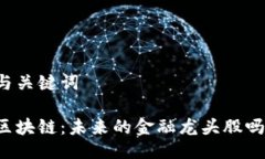 与关键词区块链：未来的