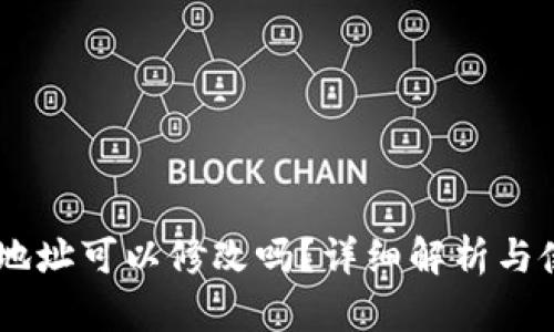 IM钱包地址可以修改吗？详细解析与使用指南