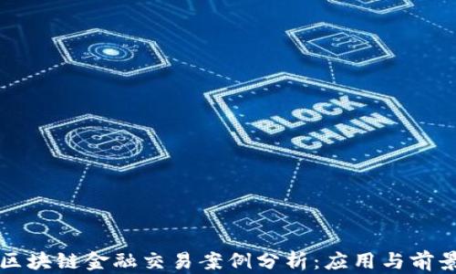 
区块链金融交易案例分析：应用与前景