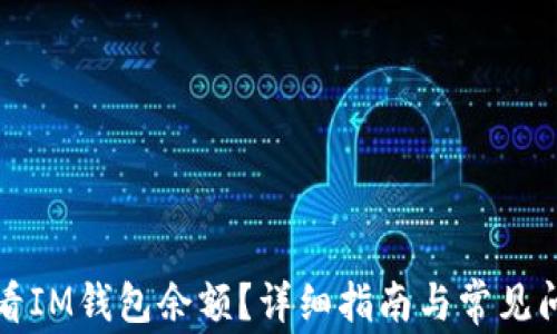 
如何查看IM钱包余额？详细指南与常见问题解答