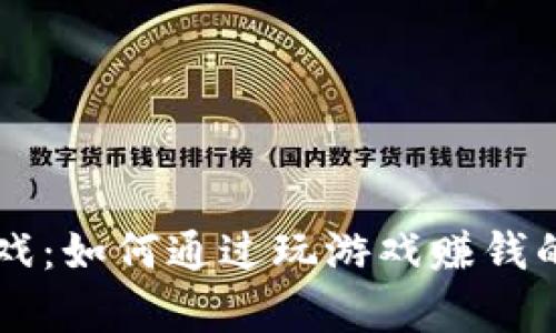 区块链游戏：如何通过玩游戏赚钱的全面解析