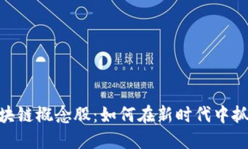 和关键词

金融IT与区块链概念股：如何在新时代中抓住投资机遇