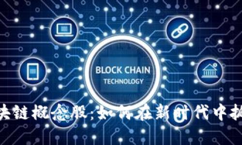 和关键词

金融IT与区块链概念股：如何在新时代中抓住投资机遇