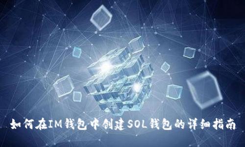 如何在IM钱包中创建SOL钱包的详细指南