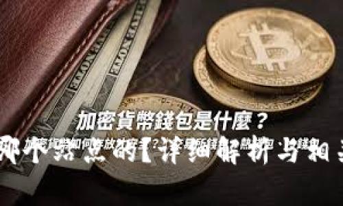 IM钱包是哪个站点的？详细解析与相关问题解答