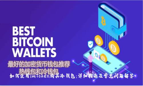 如何使用imToken购买冷钱包：详细指南及常见问题解答