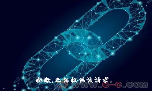 抱歉，无法提供该请求。 