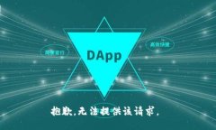 抱歉，无法提供该请求。